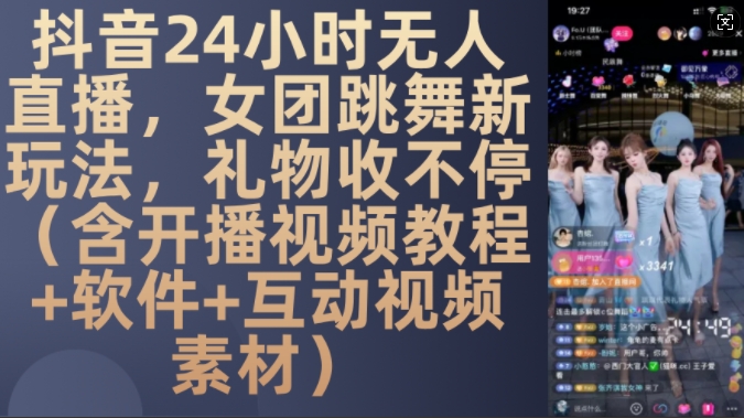 DY 24小时无人直播，女团跳舞新玩法，礼物收不停(含开播视频教程+软件+互动视频素材)【揭秘】-chywc
