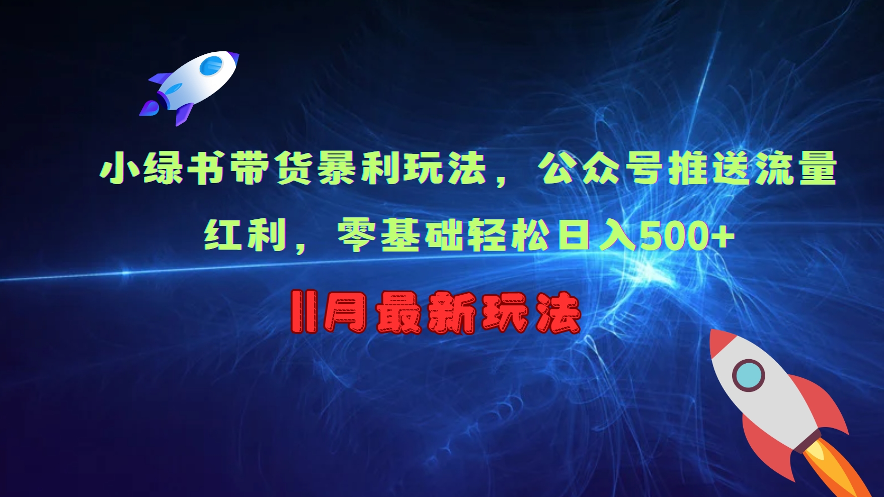 小绿书带货暴利玩法，公众号推送流量红利，零基础轻松日入500+-chywc