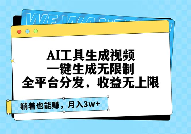 AI工具生成视频，一键生成无限制，全平台分发，收益无上限，躺着也能赚…-chywc
