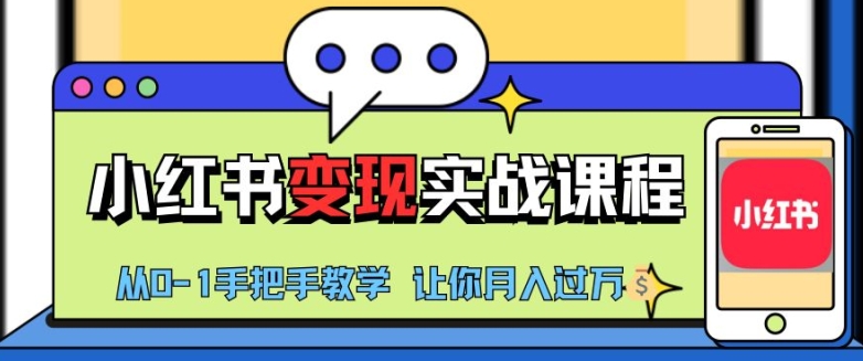 小红书推广实战训练营，小红书从0-1“变现”实战课程，教你月入过W【揭秘】-chywc