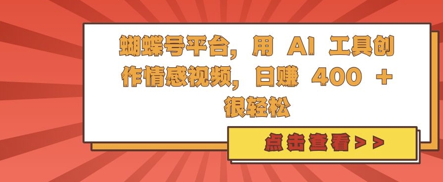 蝴蝶号平台，用 AI 工具创作情感视频，日入4张很轻松【揭秘】-chywc