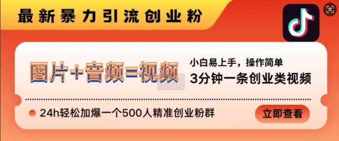 抖音最新暴力引流创业粉，3分钟一条创业类视频，24h轻松加爆一个500人精准创业粉群【揭秘】-chywc