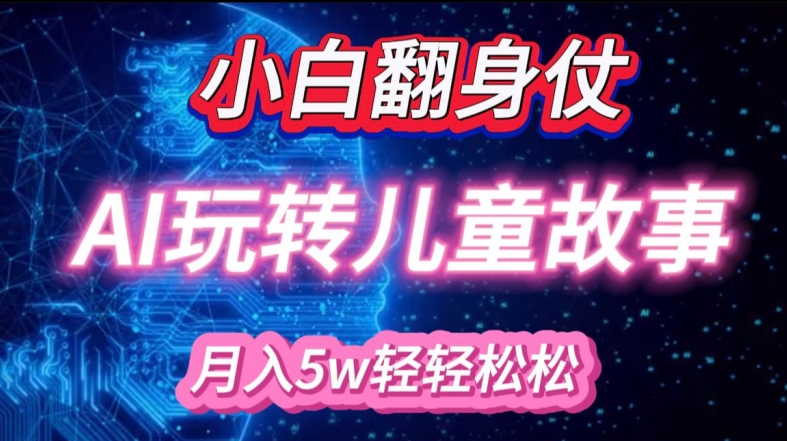 小白大翻身!靠AI玩转绘本故事，月入过W，轻松得很!-chywc