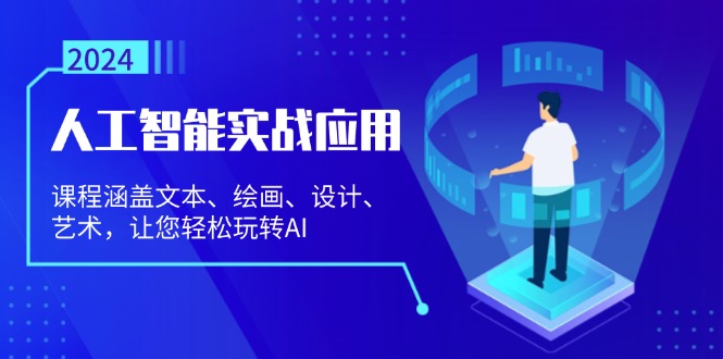人工智能实战应用：课程涵盖文本、绘画、设计、艺术，让您轻松玩转AI-chywc
