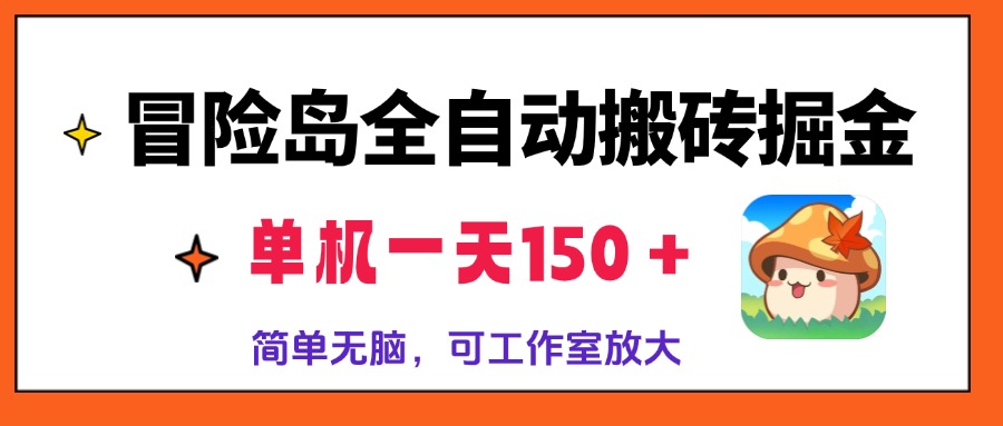 冒险岛全自动搬砖掘金，单机一天150＋，简单无脑，矩阵放大收益爆炸-chywc