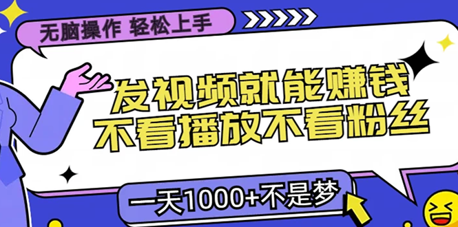 无脑操作，只要发视频就能赚钱？不看播放不看粉丝，小白轻松上手，一天…-chywc