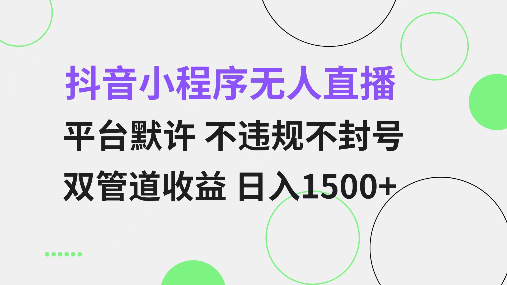 抖音小程序无人直播 平台默许 不违规不封号 双管道收益 日入1500+ 小白…-chywc