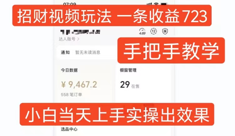 招财视频玩法，一条视频收益723，手把手教学，小白当天可上手-chywc