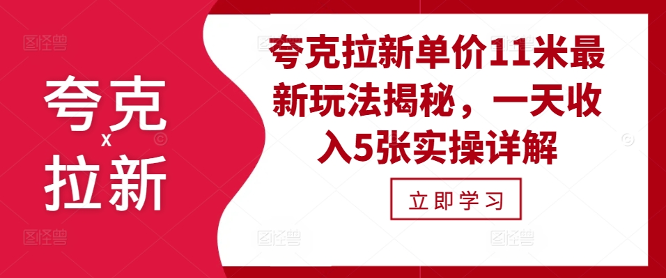 夸克拉新单价11米最新玩法揭秘，一天收入5张实操详解-chywc