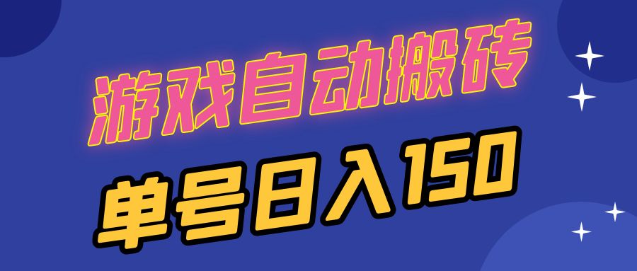 国外游戏全自动搬砖，单号日入150，可多开操作-chywc