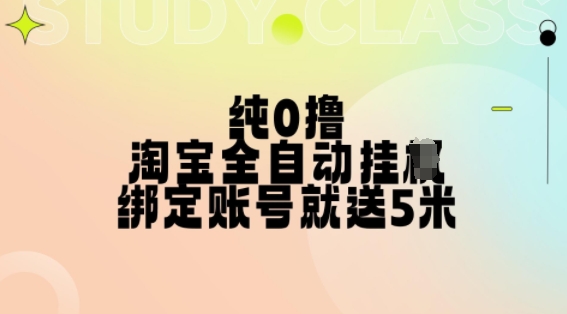 纯0撸，淘宝全自动挂JI，授权登录就得5米，多号多赚【揭秘】-chywc