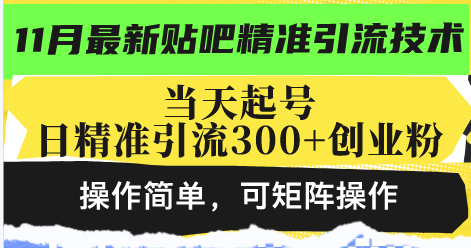 最新贴吧精准引流技术，当天起号，日精准引流300+创业粉，操作简单，可…-chywc