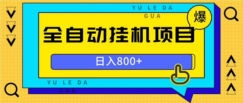 全自动挂机项目，一天的收益800+，操作也是十分的方便-chywc