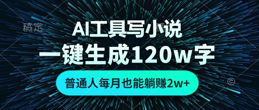 AI工具写小说，一键生成120万字，普通人每月也能躺赚2w+-chywc