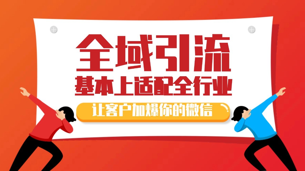 各大商业博主在使用的截流自热玩法，黑科技代替人工 日引500+精准粉-chywc