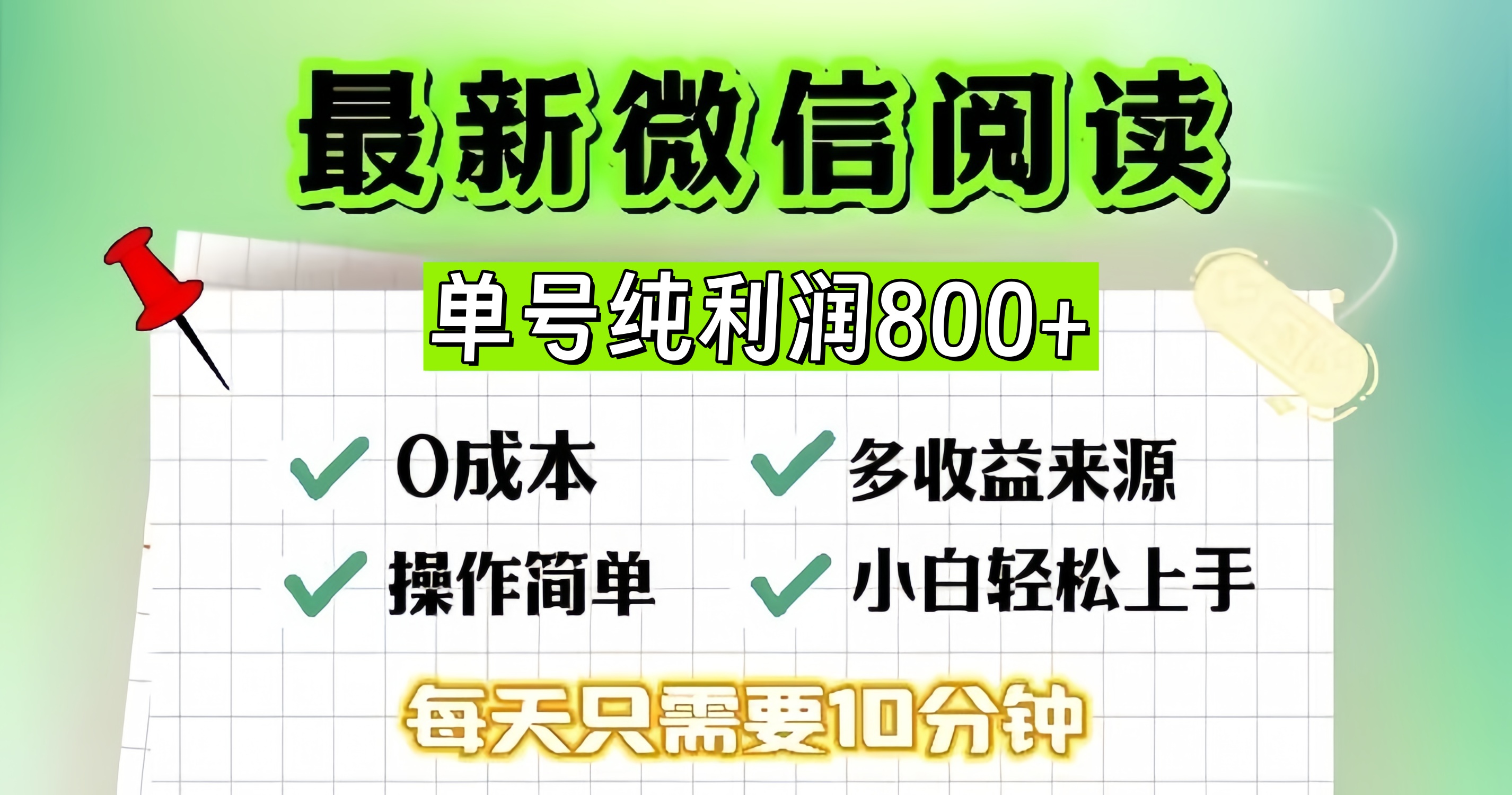 微信自撸阅读升级玩法，只要动动手每天十分钟，单号一天800+，简单0零…-chywc
