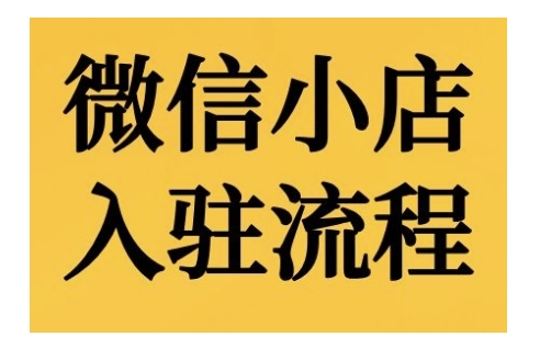 微信小店入驻流程，微信小店的入驻和微信小店后台的功能的介绍演示-chywc