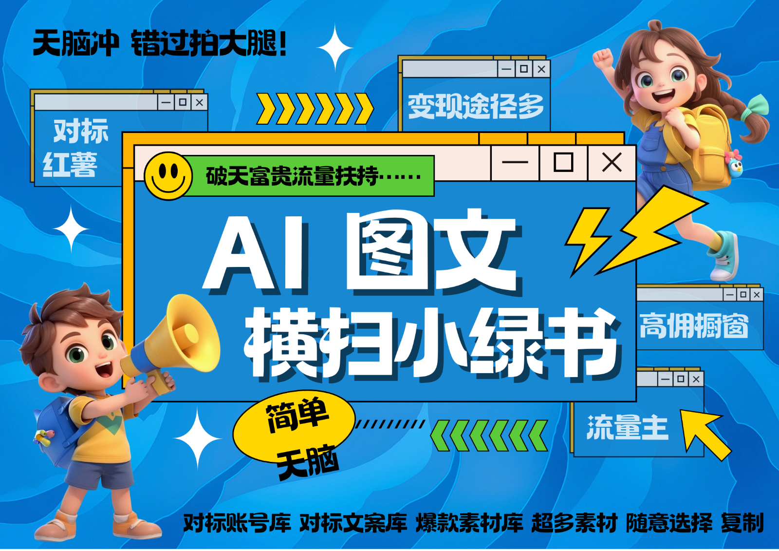 AI搞定小绿书长尾管道收益 破天流量富贵你还没接？ 简单复制黏贴图文赛道 爆款选题…-chywc