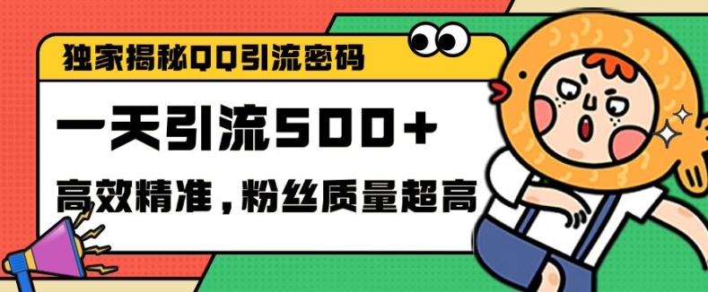 独家解密QQ里的引流密码，高效精准，实测单日加100+创业粉【揭秘】-chywc