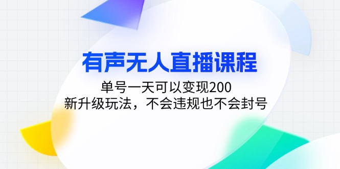有声无人直播课程，单号一天可以变现200，新升级玩法，不会违规也不会封号-chywc
