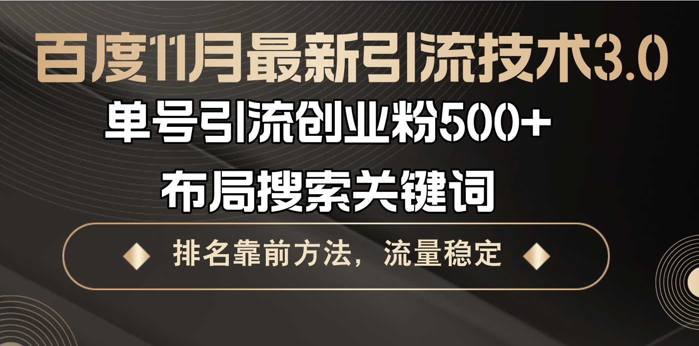 百度11月最新引流技术3.0,单号引流创业粉500+，布局搜索关键词，排名靠…-chywc