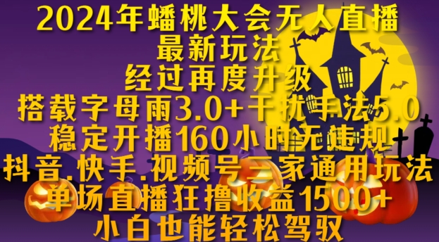 2024年蟠桃大会无人直播最新玩法，稳定开播160小时无违规，抖音、快手、视频号三家通用玩法【揭秘】-chywc