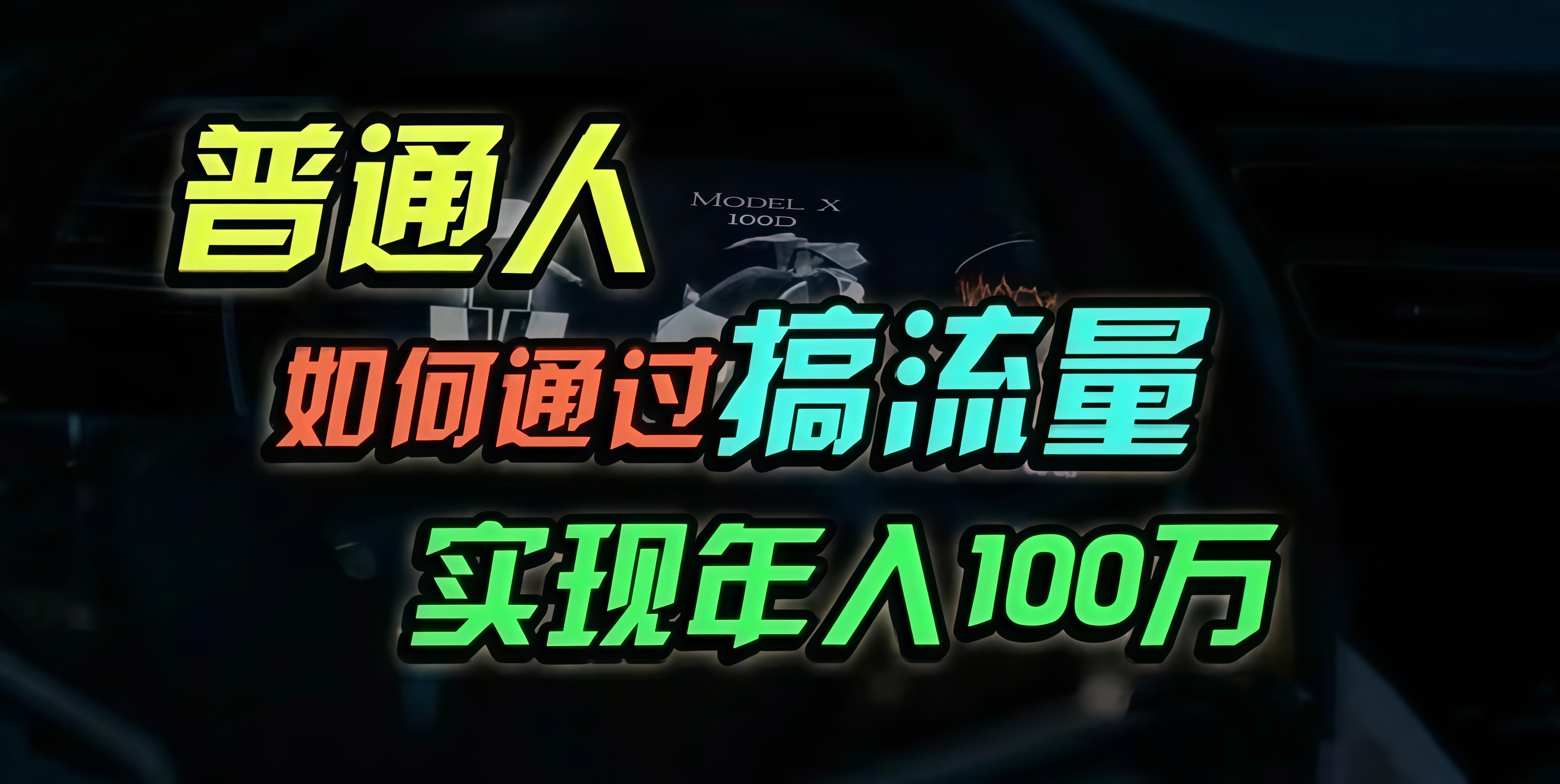 普通人如何通过搞流量年入百万？-chywc