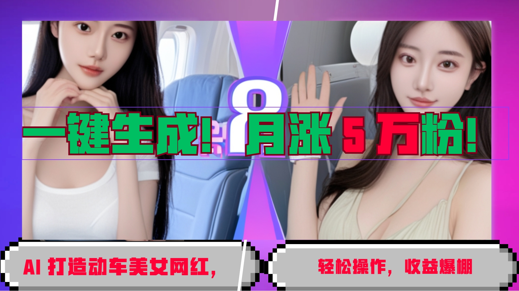 一键生成！AI 打造动车美女网红，轻松操作月涨5万粉，收益爆棚-chywc