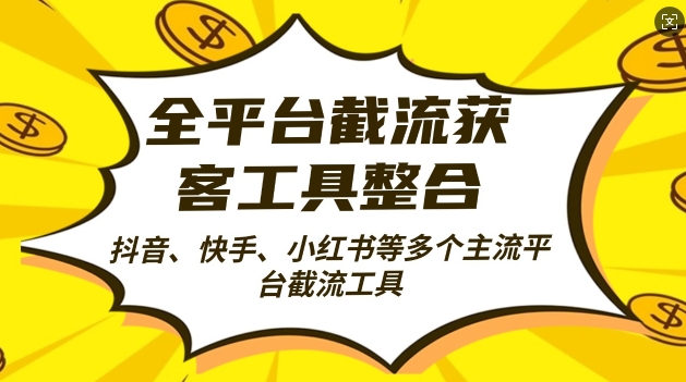 全平台截流获客工县整合全自动引流，日引2000+精准客户【揭秘】-chywc
