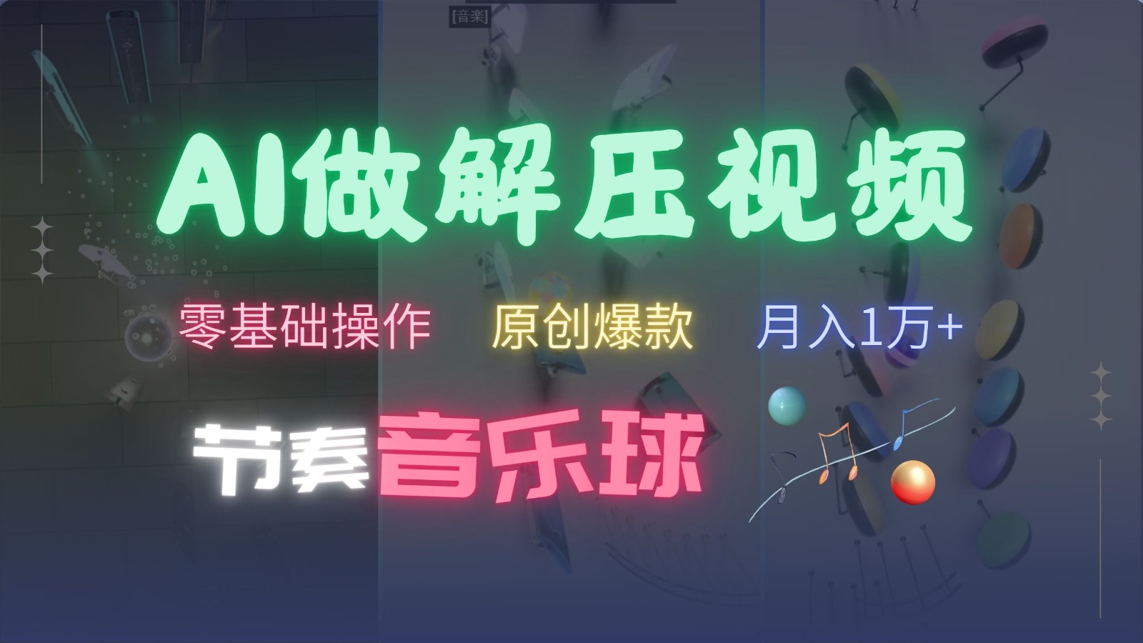 AI制作节奏音乐球解压视频，零基础操作，条条视频原创爆款，快速涨粉月入1万+-chywc