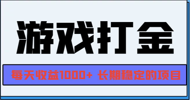 网游全自动打金，每天收益1000+ 长期稳定的项目-chywc