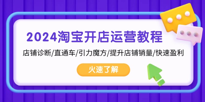 2024淘宝开店运营教程：店铺诊断/直通车/引力魔方/提升店铺销量/快速盈利-chywc