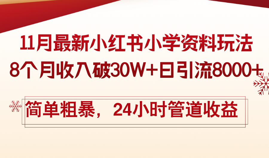 11月份最新小红书小学资料玩法，8个月收入破30W+日引流8000+，简单粗暴…-chywc