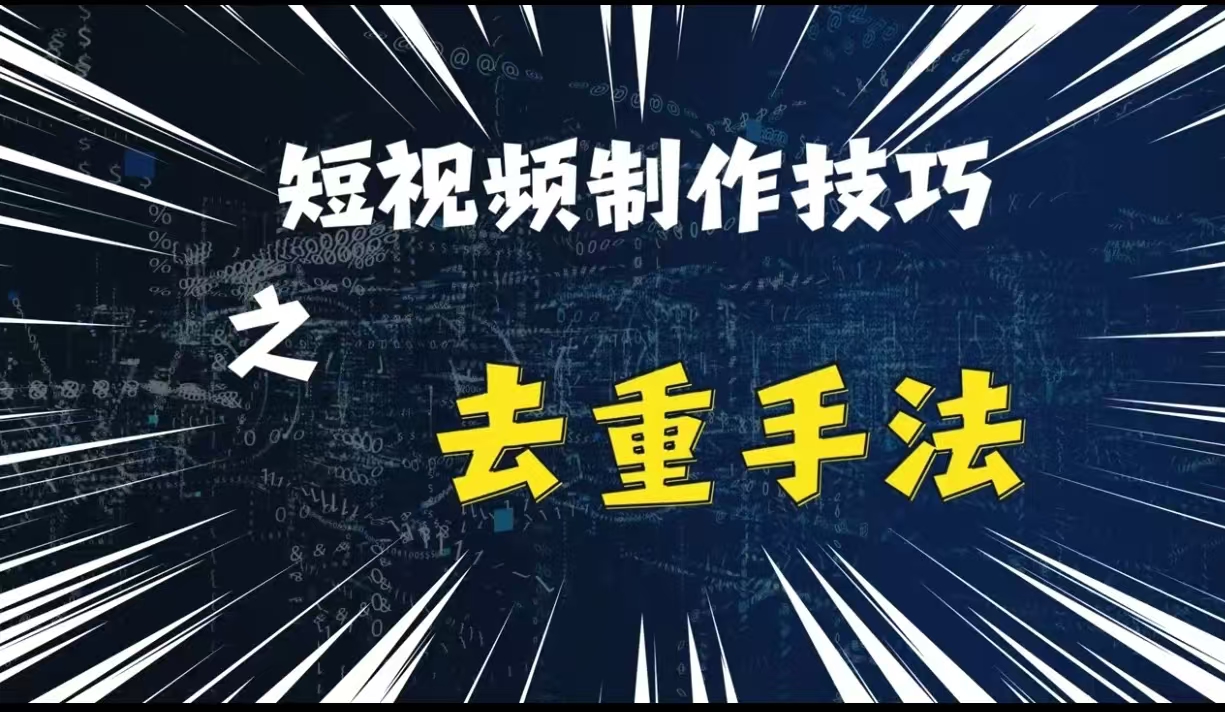 最新短视频搬运，纯手工去重，二创剪辑方法【揭秘】-chywc