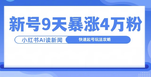 一分钟读新闻联播，9天爆涨4万粉，快速起号玩法攻略-chywc
