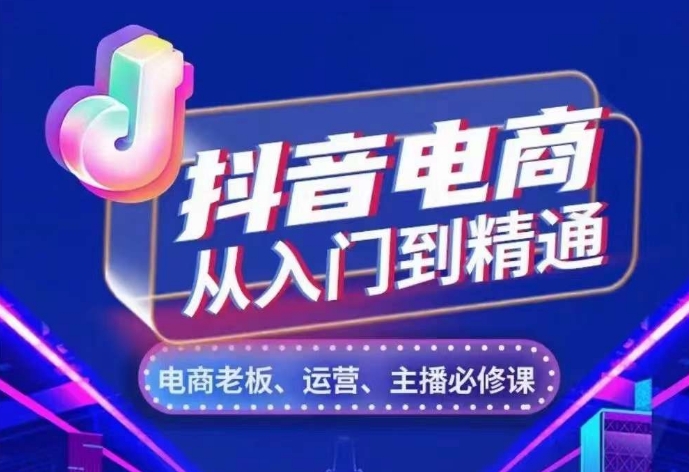 抖音电商从入门到精通，​从账号、流量、人货场、主播、店铺五个方面，全面解析抖音电商核心逻辑-chywc