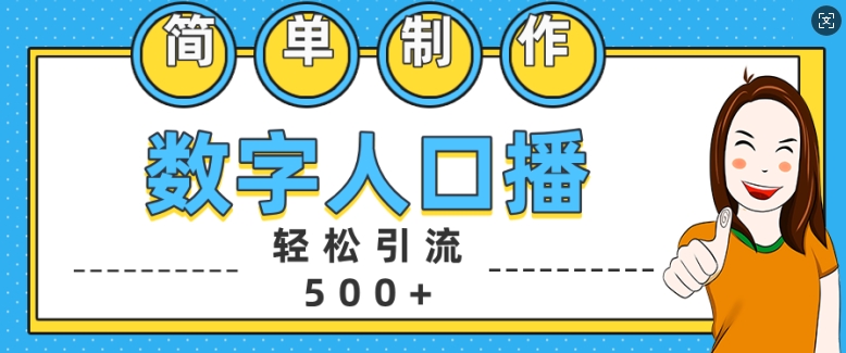 简单制作数字人口播轻松引流500+精准创业粉【揭秘】-chywc