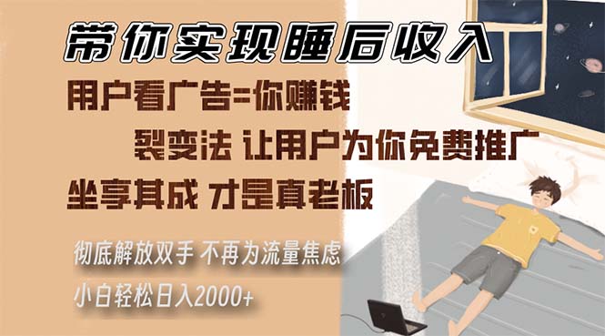 带你实现睡后收入 裂变法让用户为你免费推广 不再为流量焦虑 小白轻松…-chywc
