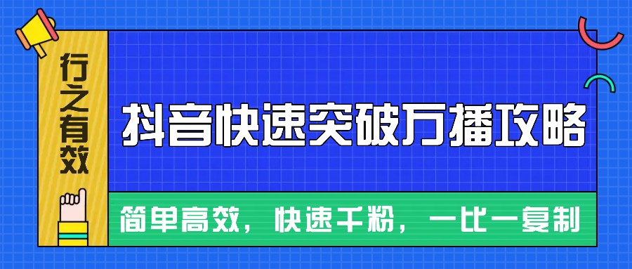 摸着石头过河整理出来的抖音快速突破万播攻略，简单高效，快速千粉！-chywc