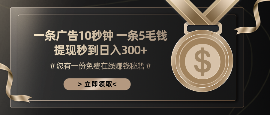 一条广告十秒钟 一条五毛钱 日入300+ 小白也能上手-chywc