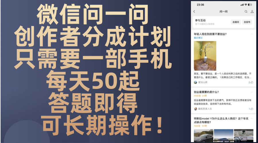 微信问一问创作者分成计划，只需要一部手机每天50起，答题即得可长期操…-chywc