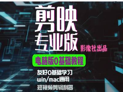 剪映电脑版进阶拔高案例实操，0基础学习，短视频剪辑利器-chywc
