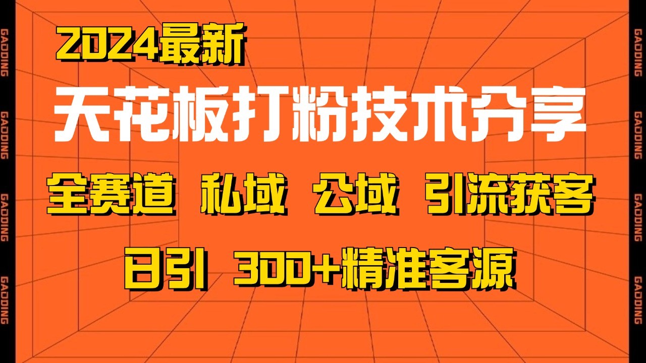 天花板打粉技术分享，野路子玩法 曝光玩法免费矩阵自热技术日引2000+精准客户-chywc