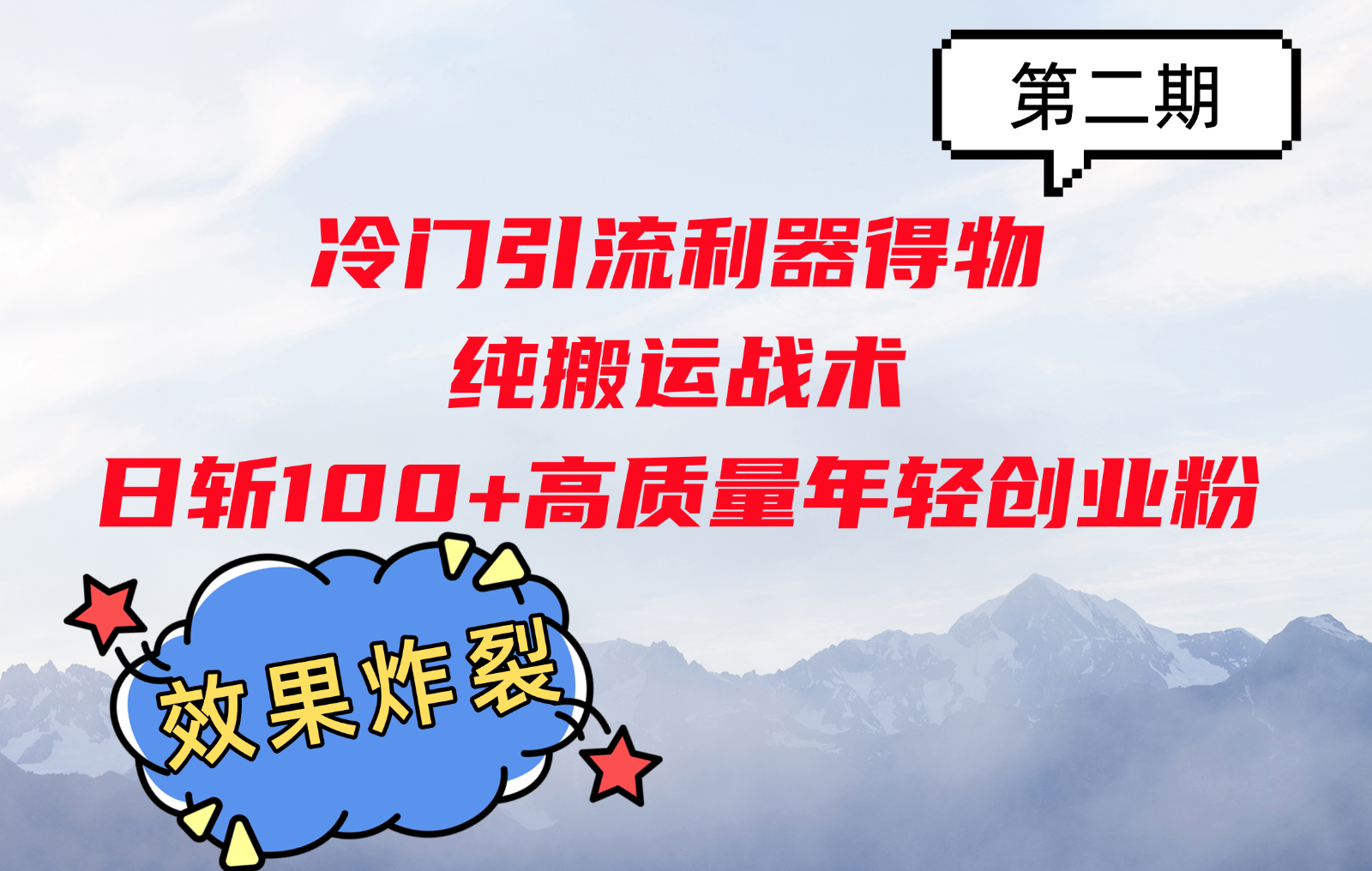 冷门引流利器得物，纯搬运战术日斩100+高质量年轻创业粉，效果炸裂！-chywc