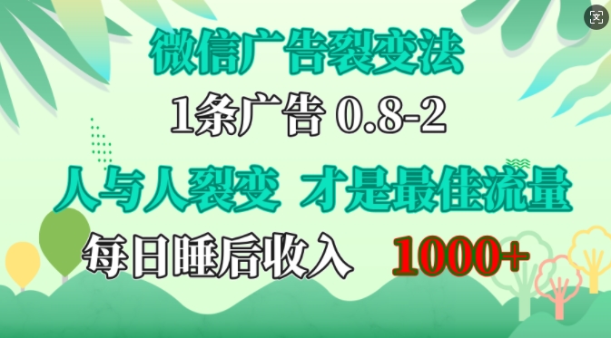 微信广告裂变法，操控人性，自发为你免费宣传，人与人的裂变才是最佳流量，单日睡后收入1k【揭秘】-chywc
