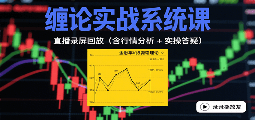 缠论实战系统课：直播录屏回放(含行情分析 + 实操答疑(更新9月)-chywc