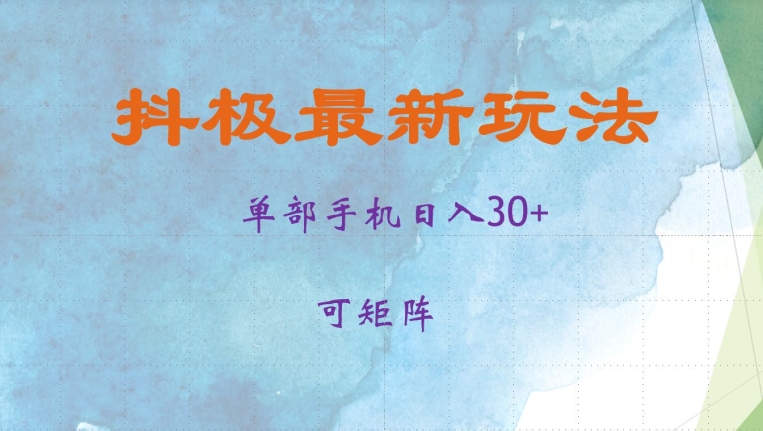 抖极单部日入30+，可矩阵操作，当日见收益【揭秘】-chywc