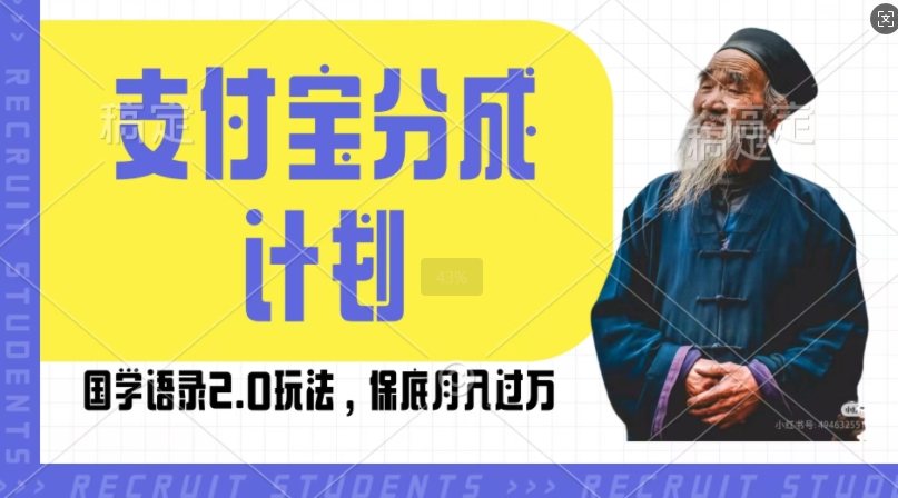 支付宝分成计划国学语录2.0玩法，撸生活号收益，操作简单，保底月入过W【揭秘】-chywc