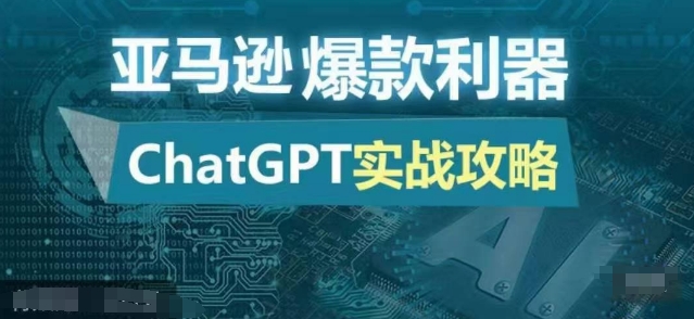 亚马逊爆款利器：ChatGPT实战攻略，以最低的成本和最高的效率打造日出百单的爆品-chywc