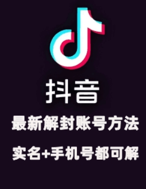 2024年11月抖音最新解封账号方法+解实名 自己真实实操已解2个号-chywc